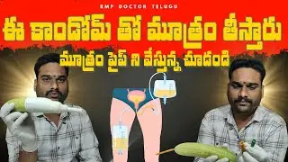 Condom Catheter vs Foley's Catheter - Differences, Uses And Real-Life Examples | @Rmpdoctortelugu
