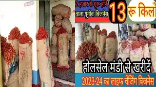 @लाल मिर्च होलसेल बिजनेस|red chilli business||मिर्च पाउडर बिजनेस|Lal mirch business @लाल मिर्च पाउडर