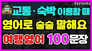 여행영어 100문장 | 교통수단(버스·택시·지하철·열차) + 숙소(예약·체크인·체크아웃) | 시니어 기초 영어회화