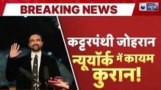 भारतीय मूल के Zohran Mamdani बने Newyork के नए मेयर, कुरान पर हाथ रखकर ली शपथ | India News | US News
