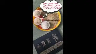 فوائد الشعير  نخالة الشعير  مجروش الشعير التلبينه حلقة ١٨٣