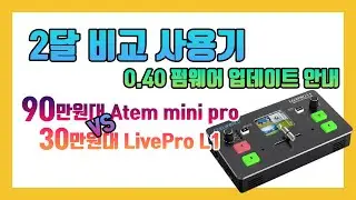 Atem mini pro vs Feelworld Livepro L1 2달 비교 사용기