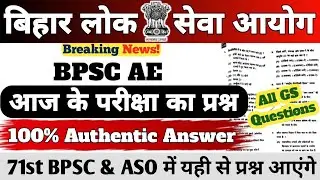 BPSC AE EXAM 2025 || आज के परीक्षा का प्रश्न || 100% Authentic Answer || 71st BPSC/ASO #bpsc