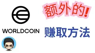🪙WorldCoin赚取办法:40+%的年利率+白拿100个