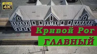 Кривой Рог- Главный, история вокзала глазами птиц. 4K UHD