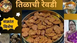 फक्त 3साहित्यात घरच्याघरी तिळ गुळ रेवडी! संक्रांत विशेष! Easy!Til Revadi!