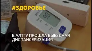 Сотрудников АлтГУ проверили на факторы риска прямо на рабочем месте