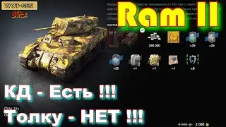 Ram II в wot Blitz 2022 за 2000 золота 