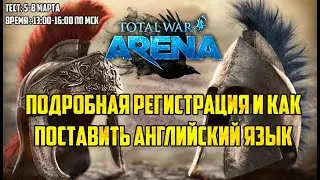 ⚔ Total War Arena в Китае - Подробная регистрация и как поставить Английский язык