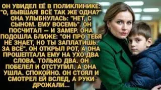9 лет она молчала.Одна встреча в поликлинике —и он потерял всё..