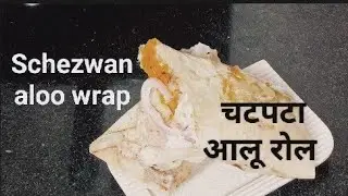 Schezwan Aloo Wrap(juicy and spicy) | Schezwan Potato Wrap | चटपटा आलू रोल की आसान विधि जो सबको भाए