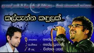 Kalpenna Kadulak / Asela Fernando Song / Lyrics By Chinthaka Yasas / Kawi Sanda Madala