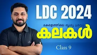 Visual Arts in Kerala || LDC 2024 - Class 9 #ldc #psc #lgs