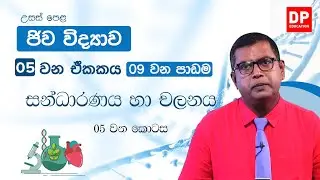 05 වන ඒකකය | 09 වන පාඩම - සන්ධාරණය හා චලනය - 05 වන කොටස | AL Bio Unit 05