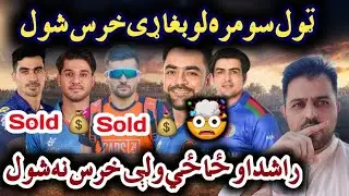 All Sold Afghanistan cricket players in LPL t20 2022 Auction | Maiwand sz