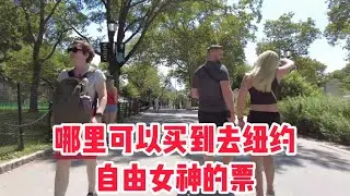 一镜到底，纽约自由女神在哪里买票哪里登船哪里可以免费登场看自由女神 Where can I buy tickets to the Statue of Liberty in New York