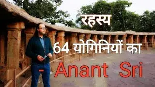 रहस्य 64 योगिनियों का - Mystery Of 64 Yoginis - Anant Sri