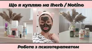 ❄Що я купляю на #iherb ,#notino/ бади, косметика.💫Мій досвід з психотерапевтом.
