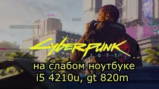 Cyberpunk 2077 \ Киберпанк 2077 на слабом ноутбуке (GT 820m)