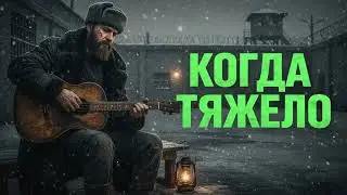 ❄️🎶 Когда жизнь проверяет молча | Душевный русский шансон 2026 для холодных дней