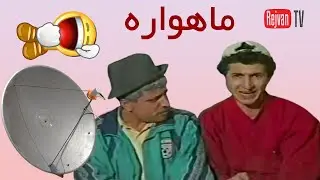پەلکە زێرینە | خەم ڕەوێن | ماهواره |Kurdish Comedy Sanandaj