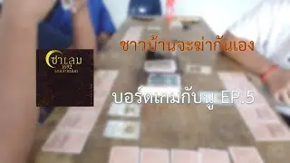 คนที่น่าไว้ใจ การเป็นคนที่น่ากลัวที่สุด Salem 1692 | บอร์ดเกมกับนู EP.5