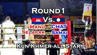 Round 01- | MANU Selapak (🇰🇭 Vs 🇱🇦 Lao) CHAT Samai | ម៉ានូ សិល្បះ | KAS