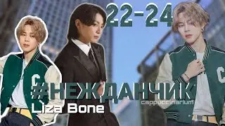 #НЕЖДАНЧИК / Liza Bone / 22-24 часть / озвучка фанфика / чигуки