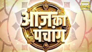 आज का पंचांग | Aaj Ka Panchang | Aastha Channel #panchang #tithi #calender