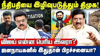 நீதிபதியை இழிவுபடுத்தும் திமுக! | ஜனநாயகனில் இதுதான் பிரச்சனையா? | MK STALIN | KUMARA GURU | NEWS TN