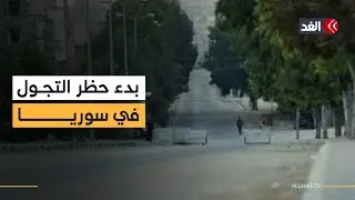 بدء حظر التجول وإعلان حي الشيخ مقصود منطقة عسكرية وسط صمت «قسد»