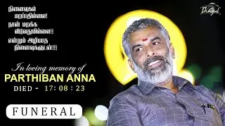 அண்ணன் கே.பார்த்திபன் அவர்களின் இருதி பயணம்