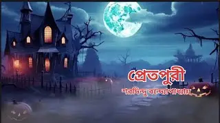 বাংলা ভৌতিক গল্প | প্রেতপুরী | শরদিন্দু বন্দ্যোপাধ্যায় | ভয়ংকর রহস্য গল্প | Horror Mystery Story