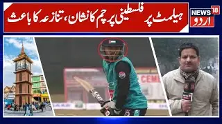 Kashmiri Cricketer Sparks Controversy by Wearing Helmet with Palestinian Flag | News 18 Urdu