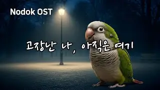 🎵 고장난 나, 아직은 여기 (Broken Me, Still Standing Here)│ 허스키 트롯 발라드 │ 노덕송