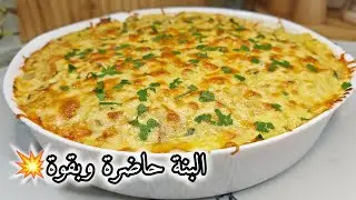 ڨراتان شفلور من أروع وألذ الوصفات البنة حاضرة وبقوة💥بوحد الصلصة روووعة كامل عجبهم لازم تجربوه