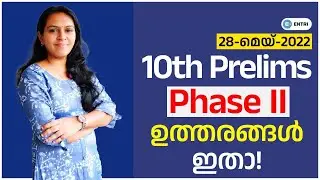 PSC 10th Prelims Phase ll പരീക്ഷയുടെ ഉത്തരങ്ങൾ ഇതാ!! | Kerala PSC Answer Key 2022