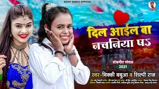 #शिल्पी_राज का हिट गाना | दिल आइल बा नचनिया पे | #Bicky Babua, #Shilpi Raj | Bhojpuri Hit Song 2021