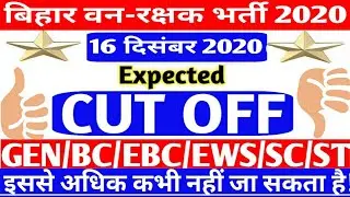 बिहार वनरक्षक/CUT OFF/Expected/MALE/FEMALE/16 दिसंबर 2020/All Category/Bihar Forest Guard 2020