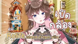 【🔴📸】#2 วันนี้ชิ้นเล็กครบแน่นอน | Rolife island dream villa
