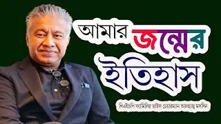 আমার জন্মের ইতিহাস মহসিন। My birth story Mohsin। Mohammed Mohsin (Vice Chairman) PHP family