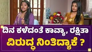 Bigg Boss Kannada Season 12 : ದಿನ ಕಳೆದಂತೆ Kavya Shaiva Rakshitha Shetty ವಿರುದ್ಧ ನಿಂತಿದ್ಯಾಕೆ ?