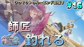 感動的とは言えない再会【トトリのアトリエ 〜アーランドの錬金術士２〜 DX】#16