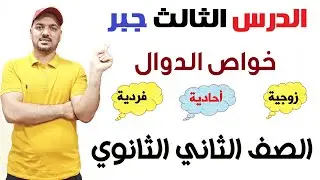 بعض خواص الدوال  زوجية وفردية و احادية  الدرس الثالث جبر الصف الثاني الثانوي 2022