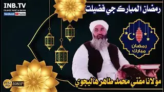 Molana Mufti Muhammad Tahir Halejvi | New Ramzan 2021