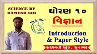 GSEB Class 10 | Science | Introduction & Latest Paper Style | Best Video | Science by Ramesh sir