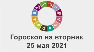 Гороскоп на вторник 25 Май 2021