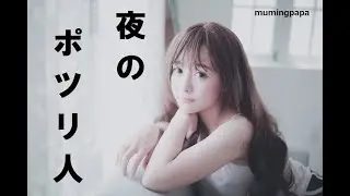 第23話/真夜中のよがり声　ポッドキャスト・むうみんパパの夜のポツリ人