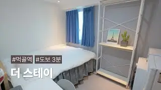 먹골역 도보 3분, 쾌적하고 안락한 1인 주거 공간 '더스테이'
