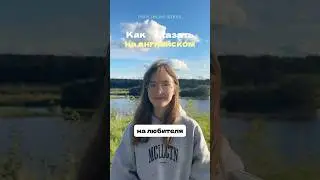 TG: Enjoy online school 💕 #английскийдлявзрослых #английскийonline #бесплатноеобучение